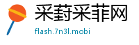 采葑采菲网